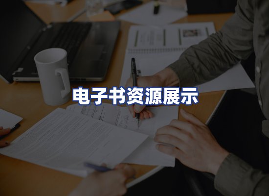 电子书资源展示